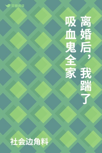 离婚后，我踹了吸血鬼全家