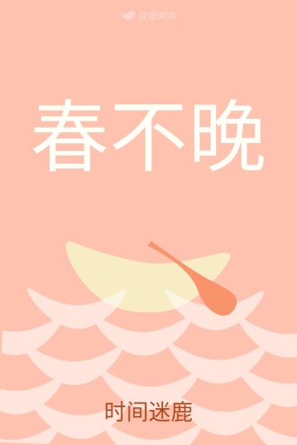 春不晚