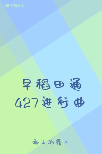 早稻田通427进行曲