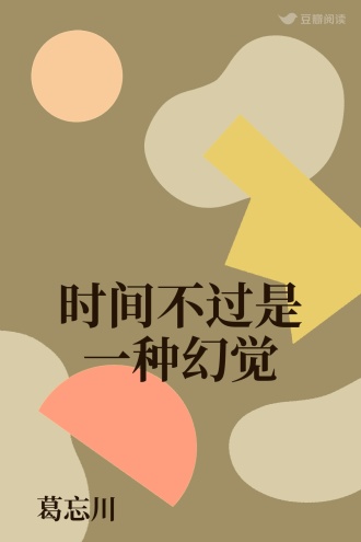 时间不过是一种幻觉