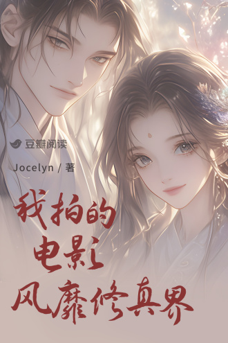 我拍的电影风靡修真界