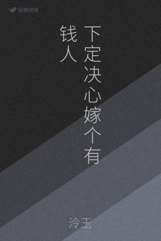 下定决心嫁个有钱人