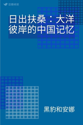 日出扶桑：大洋彼岸的中国记忆
