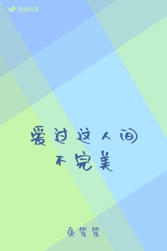 爱过这人间不完美