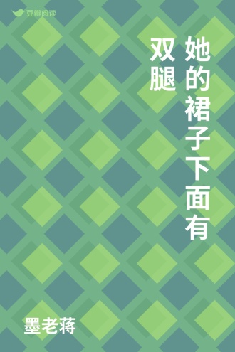 她的裙子下面有双腿