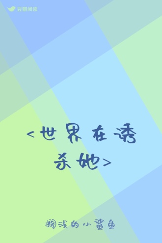 <世界在诱杀她>