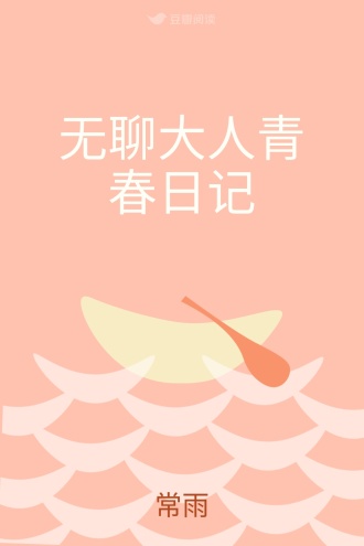无聊大人青春日记