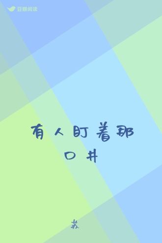 有人盯着那口井