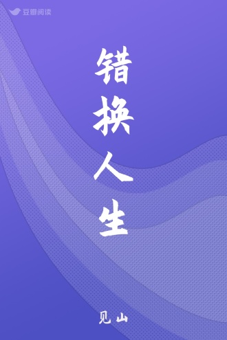 错换人生