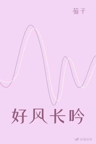 好风长吟