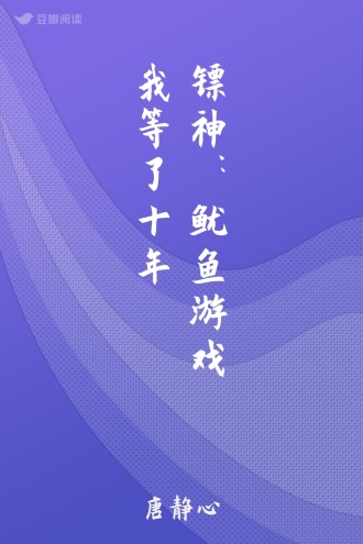 镖神：鱿鱼游戏我等了十年