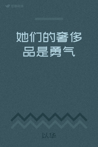 她们的奢侈品是勇气