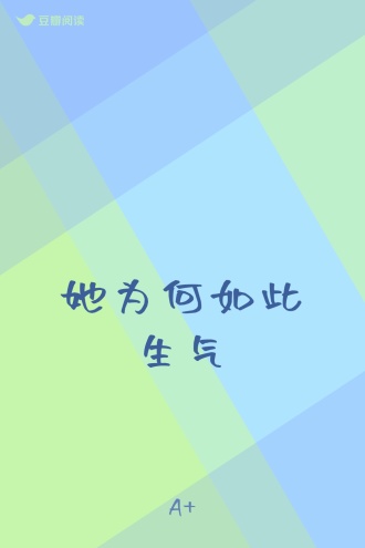 她为何如此生气