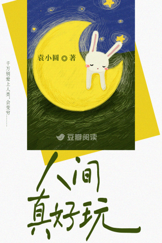 人间真好玩