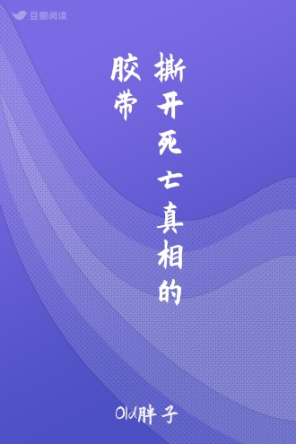 撕开死亡真相的胶带