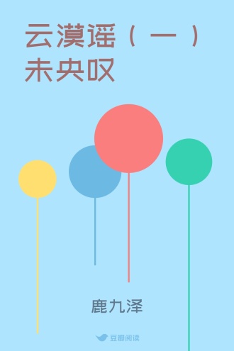 云漠谣（一）未央叹