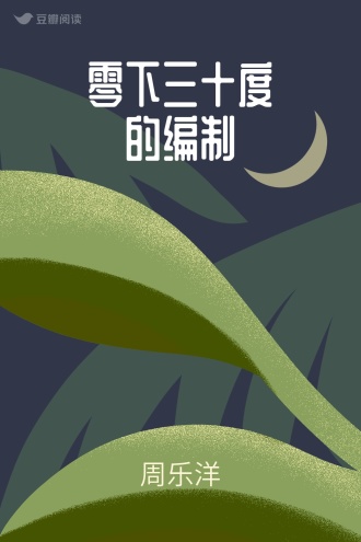 零下三十度的编制