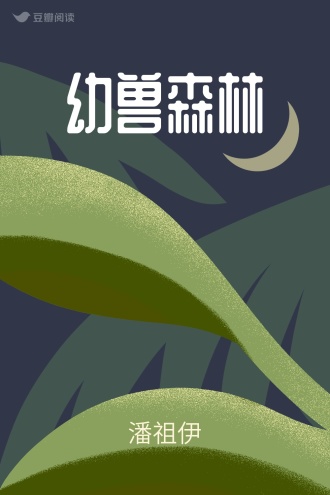 幼兽森林