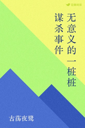 无意义的一桩桩谋杀事件