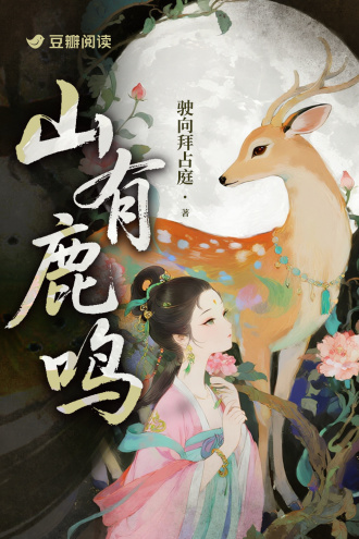山有鹿鸣