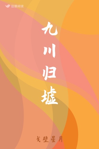 九川归墟