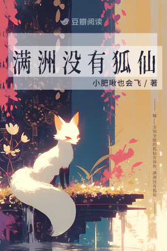 满洲没有狐仙