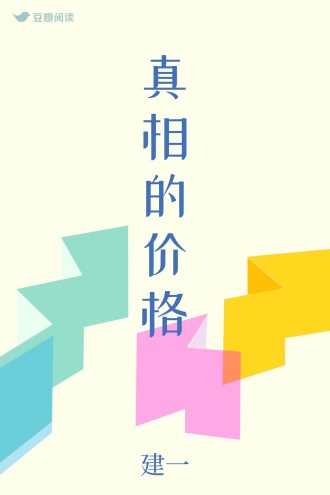 真相的价格