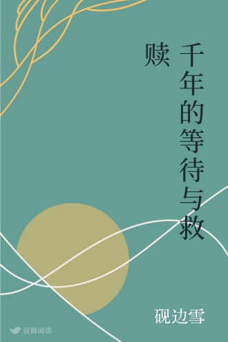 千年的等待与救赎