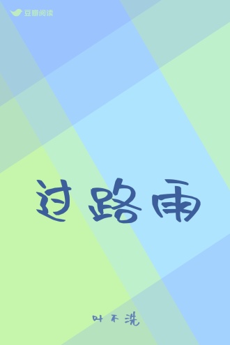 过路雨