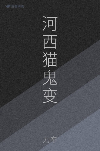 河西猫鬼变