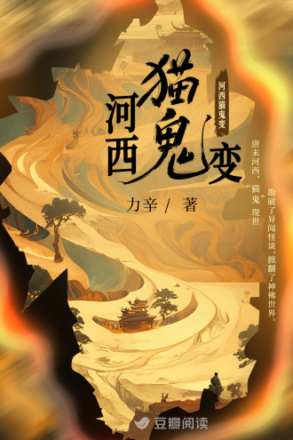 河西猫鬼变