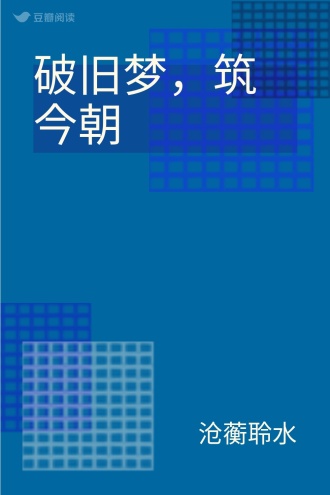 破旧梦，筑今朝