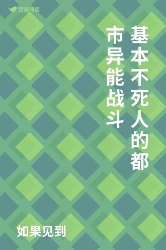 基本不死人的都市异能战斗