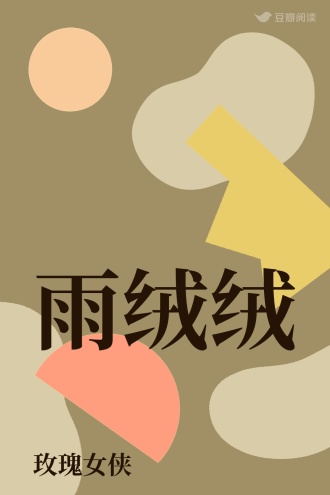 雨绒绒