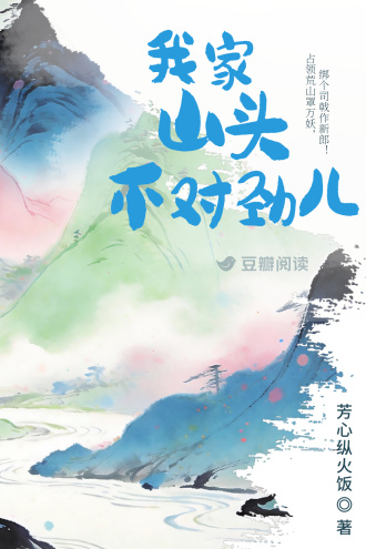 我家山头不对劲儿