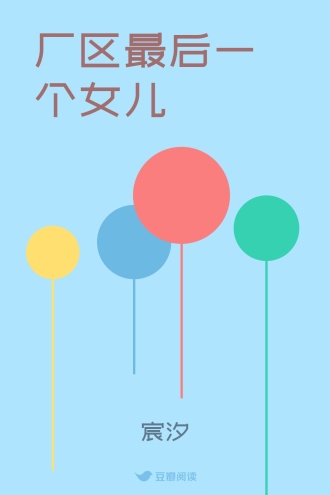 厂区最后一个女儿