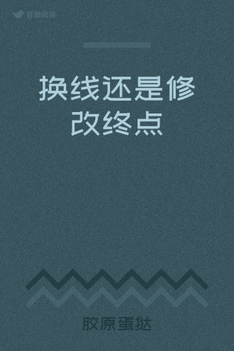 换线还是修改终点