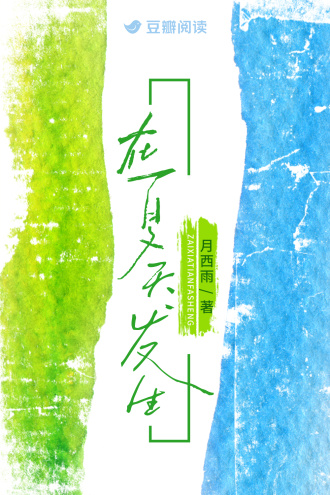 在夏天发生