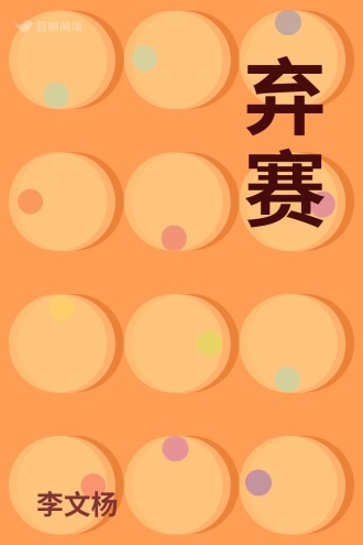 弃赛