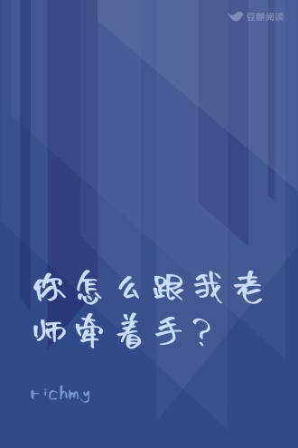 你怎么跟我老师牵着手？