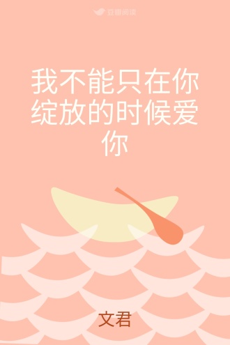 我不能只在你绽放的时候爱你