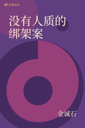 没有人质的绑架案