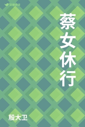 蔡女休行
