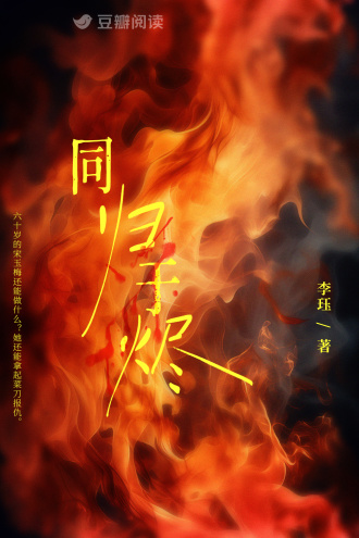 同归于烬