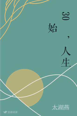 30嵗，人生剛開始