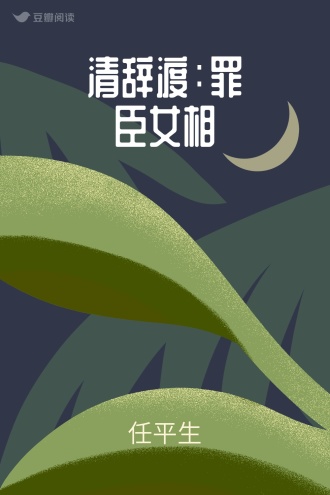 清辞渡：罪臣女相