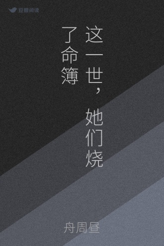 这一世，她们烧了命簿