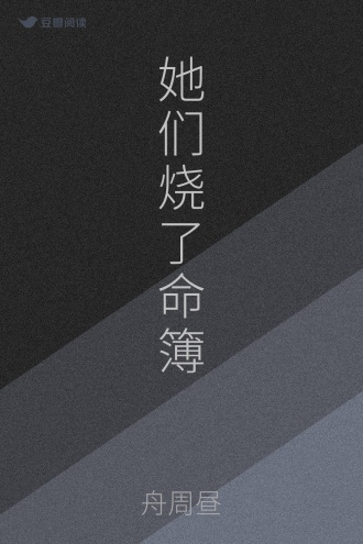 她们烧了命簿