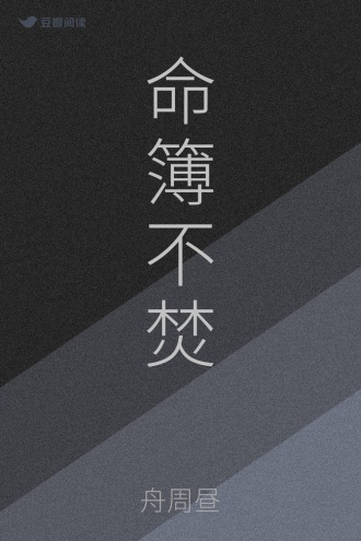 命簿不焚
