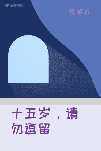 十五岁，请勿逗留